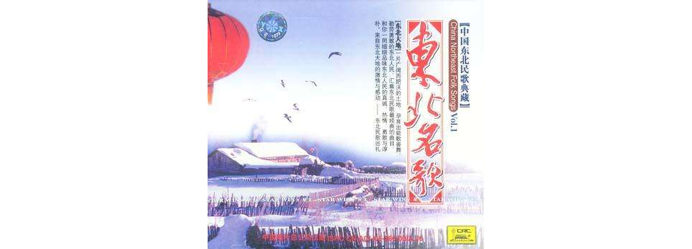 東北名歌VOL.1(CD)