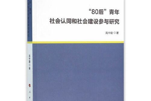 “80後”青年社會認同和社會建設參與研究