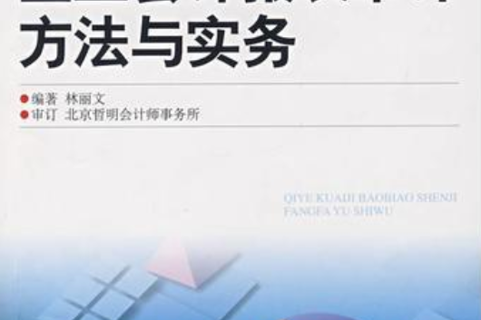 企業財務報表審計方法與實務