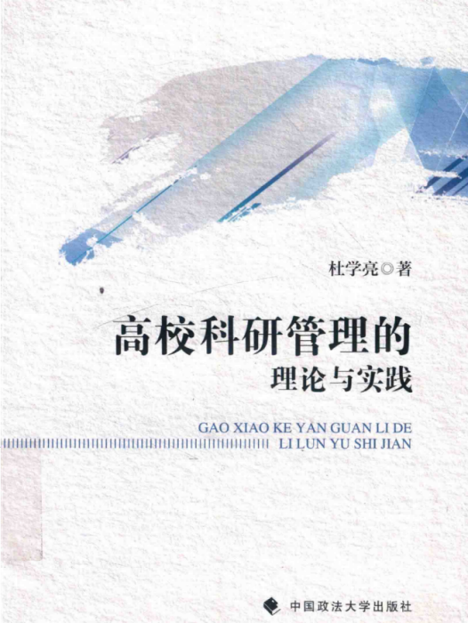 高校科研管理的理論與實踐(杜學亮創作論文集)