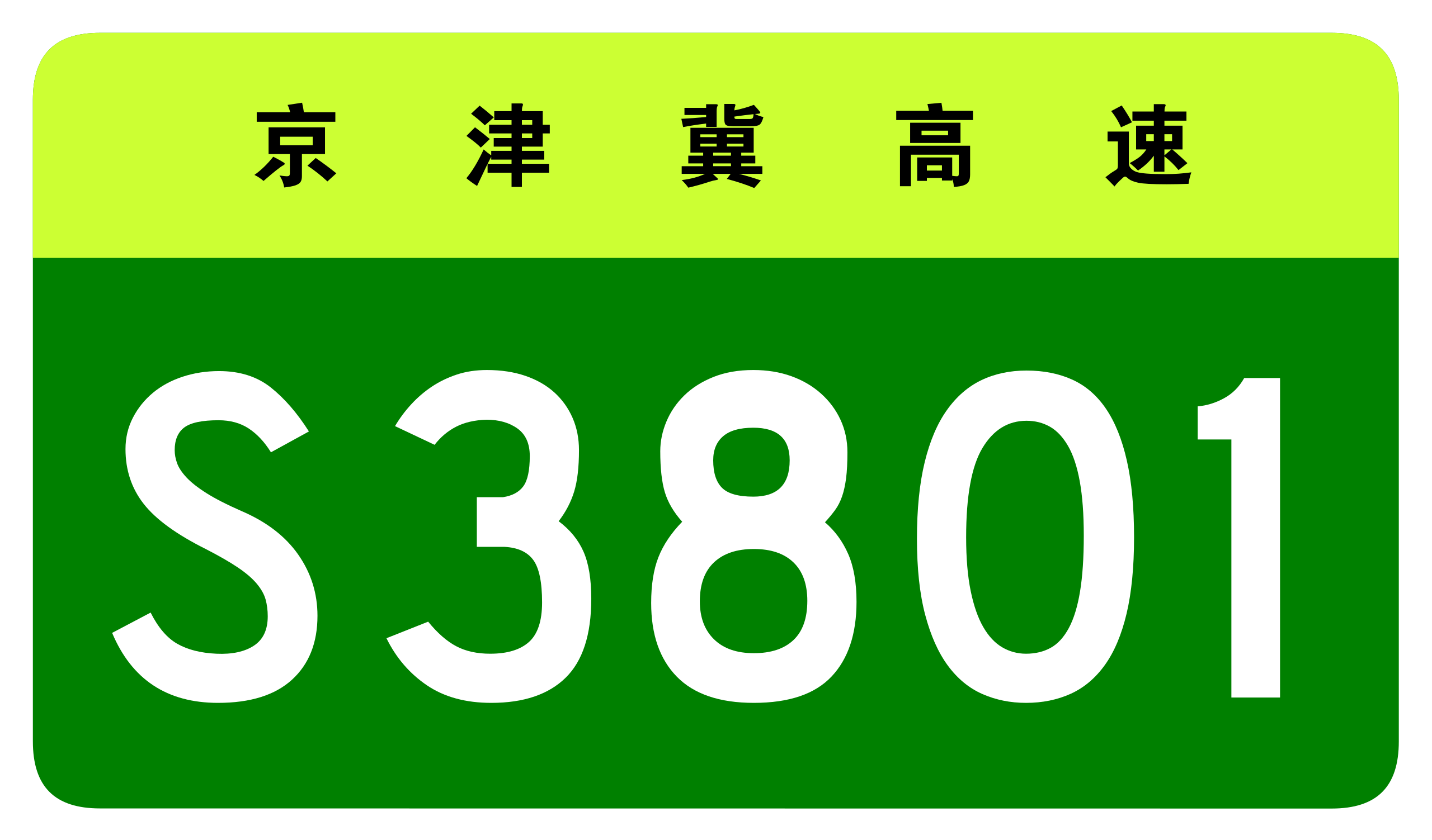 京津冀跨省市省級高速公路