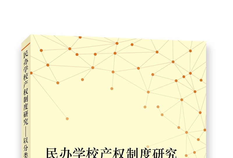 民辦學校產權制度研究：以分類管理為視角