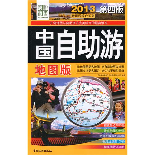 地圖游綜合系列：2013中國自助游