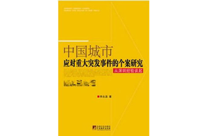 中國城市應對重大突發事件的個案研究