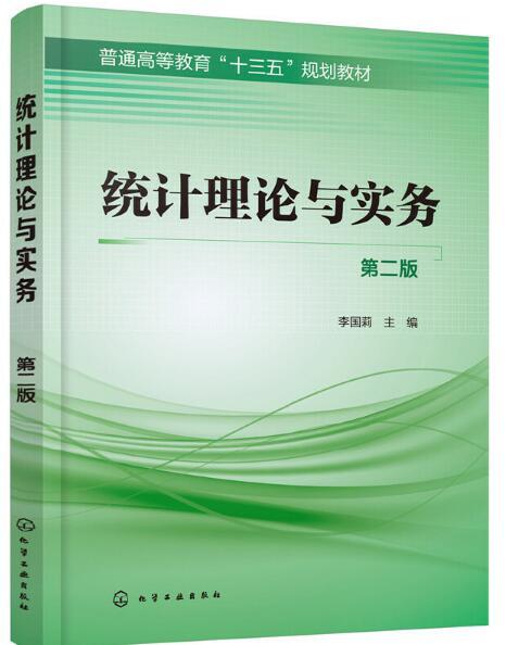 統計理論與實務（第二版）