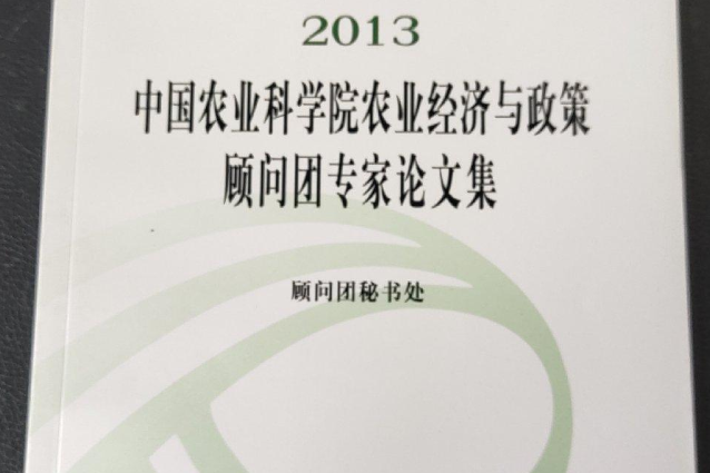 2013中國農業科學院農業經濟與政策顧問團專家論文集