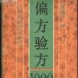 偏方驗方1000首