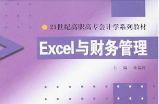 21世紀高職高專會計學系列教材：Excel與財務管理