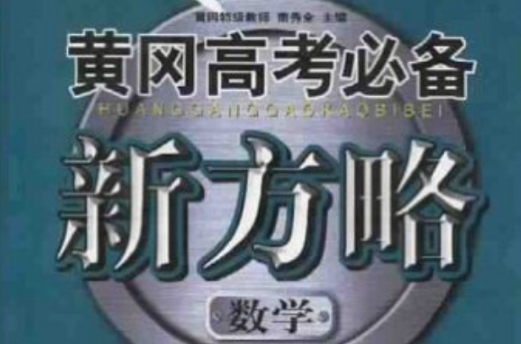 黃岡高考必備新方略：數學（高中總複習與應考訓練）（最新版） （平裝）