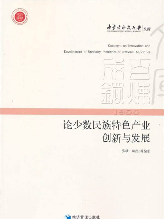 論少數民族特色產業創新與發展