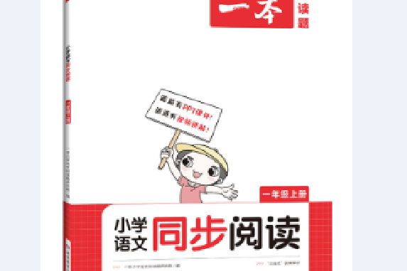 2022一本·國小語文同步閱讀一年級上冊