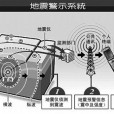 地震預警台