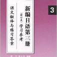 新編日語3學習參考：課文翻譯與練習答案