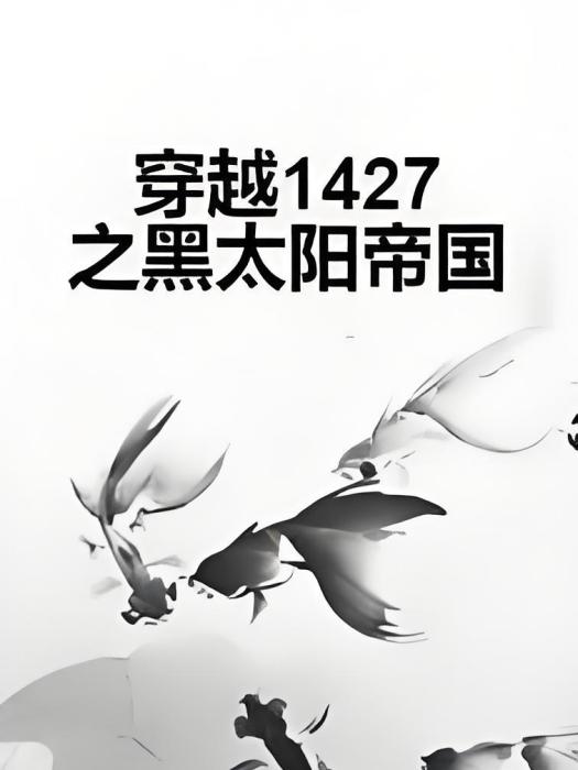 穿越1427之黑太陽帝國