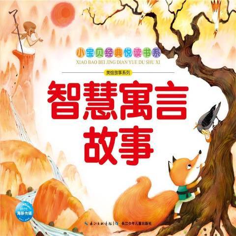 智慧寓言故事(2019年長江少年兒童出版社出版的圖書)