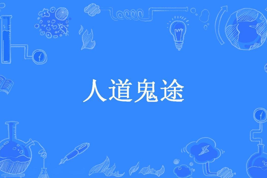 人道鬼途(優必利所著小說)