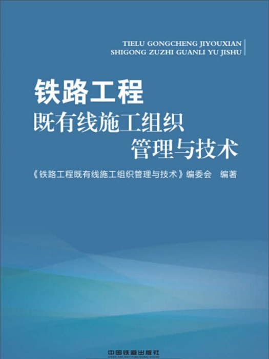 鐵路工程既有線施工組織管理與技術