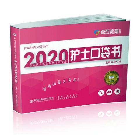 2020護士口袋書