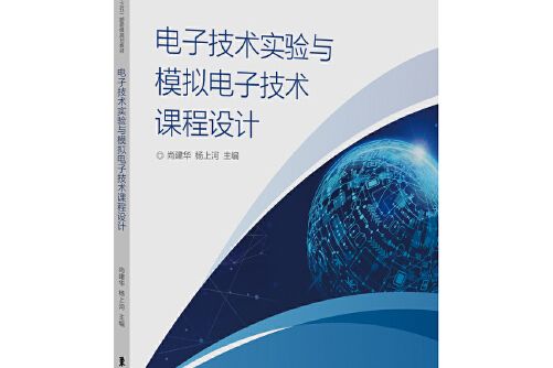 電子技術實驗與模擬電子技術課程設計(2020年東華大學出版社出版的圖書)