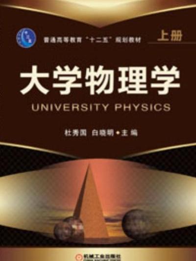 大學物理學上冊(2019年機械工業出版社出版的圖書)