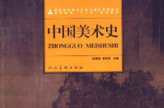 高等院校美術與設計理論系列教材：中國美術史