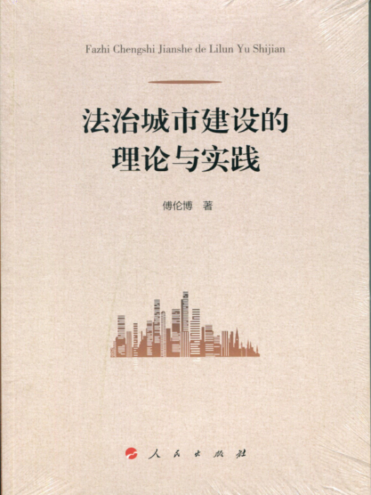 法治城市建設的理論與實踐