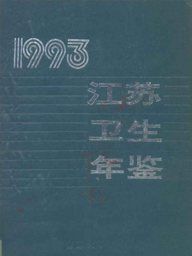 江蘇衛生計生年鑑1993