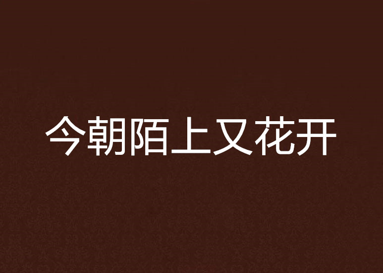 今朝陌上又花開