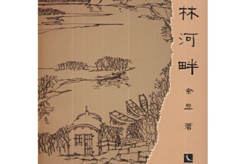 拉林河畔(2014年智慧財產權出版社出版的圖書)