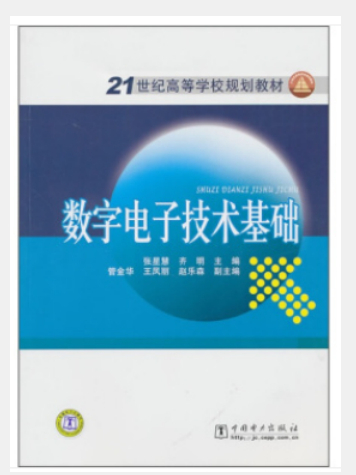 數字電子技術基礎(2010年中國電力出版社出版的書籍)