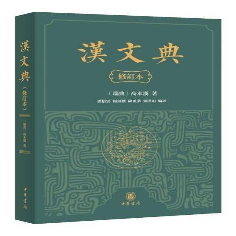 漢文典(2021年中華書局出版的圖書)