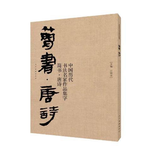 中國歷代書法名家作品集字：簡書·唐詩