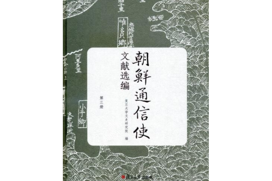 朝鮮通信使文獻選編（第三冊）