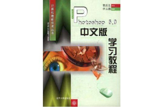 Photoshop 5.0中文版學習教程