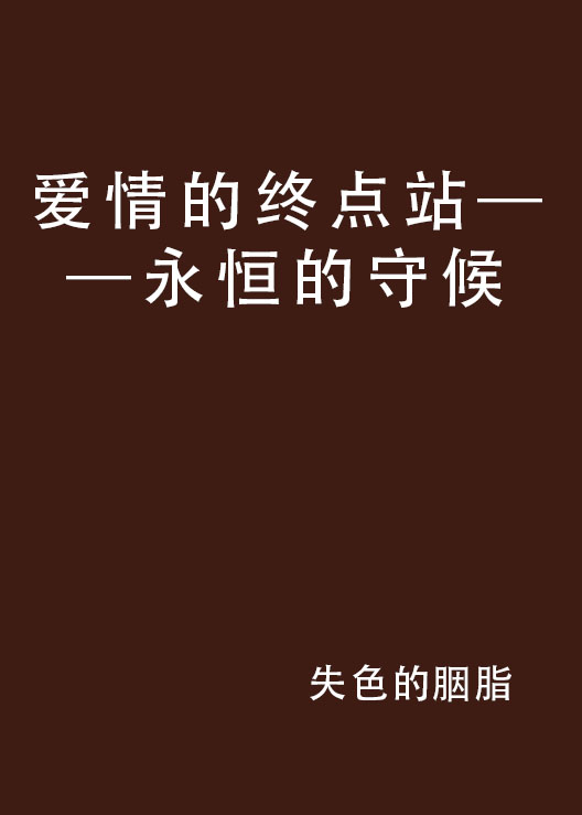 愛情的終點站——永恆的守候