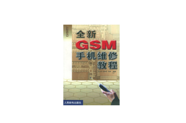 全新GSM手機維修教程