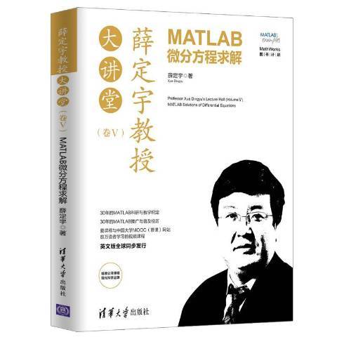 薛定宇教授大講堂卷Ⅴ:MATLAB微分方程求解