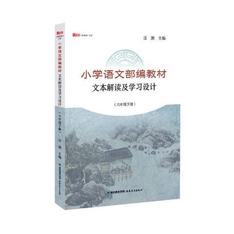 國小語文部編教材文本解讀及學習設計：六年級下冊