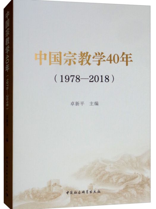 中國宗教學40年(1978-2018)