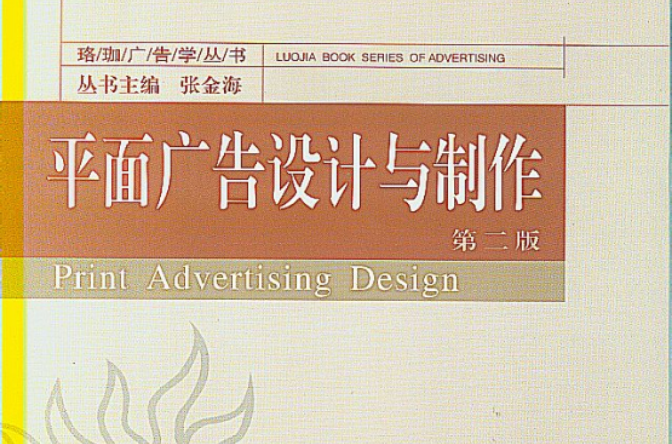 珞珈廣告學叢書：平面廣告與設計製作