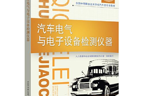 汽車電氣與電子設備檢測儀器(2019年中國勞動社會保障出版社出版的圖書)