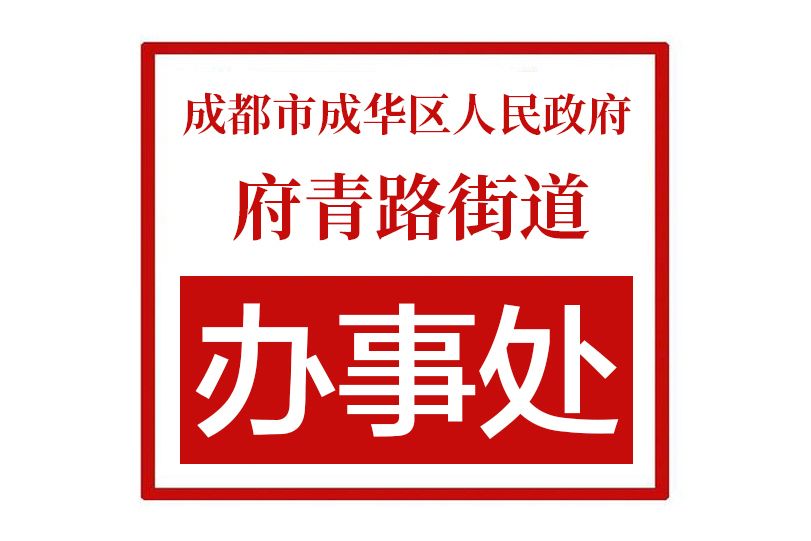 成都市成華區人民政府府青路街道辦事處