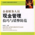 企業財務人員現金管理技巧與錯弊防範