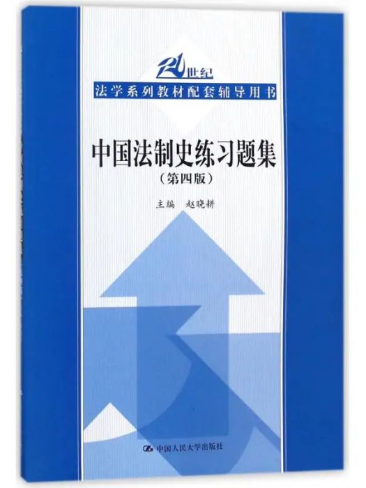 中國法制史練習題集(2018年中國人民大學出版社有限公司出版的圖書)