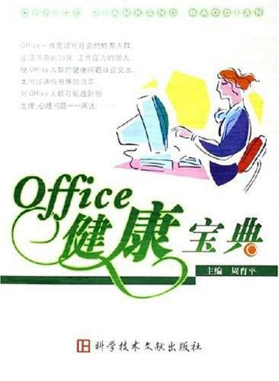 Office健康寶典