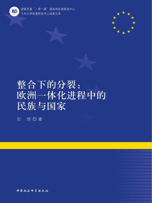 整合下的分裂：歐洲一體化進程中的民族與國家