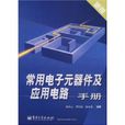 常用電子元器件及套用電路手冊