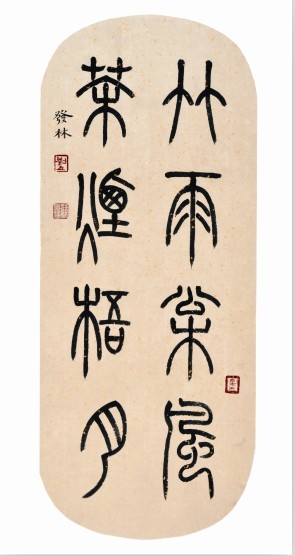 劉發林(當代書畫篆刻家)