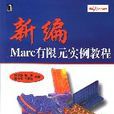 新編Marc有限元實例教程