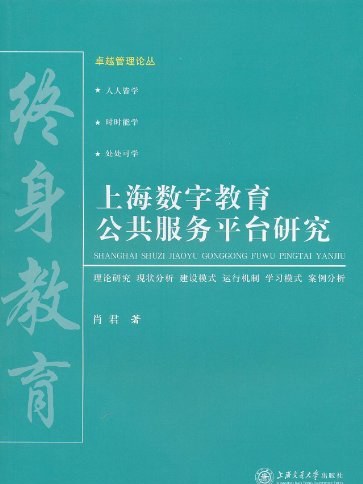 上海數字教育公共服務平台研究